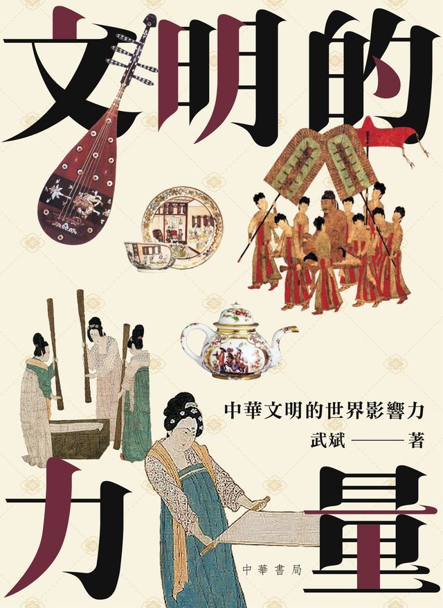  文明的力量：中華文明的世界影響力(Kobo/電子書)