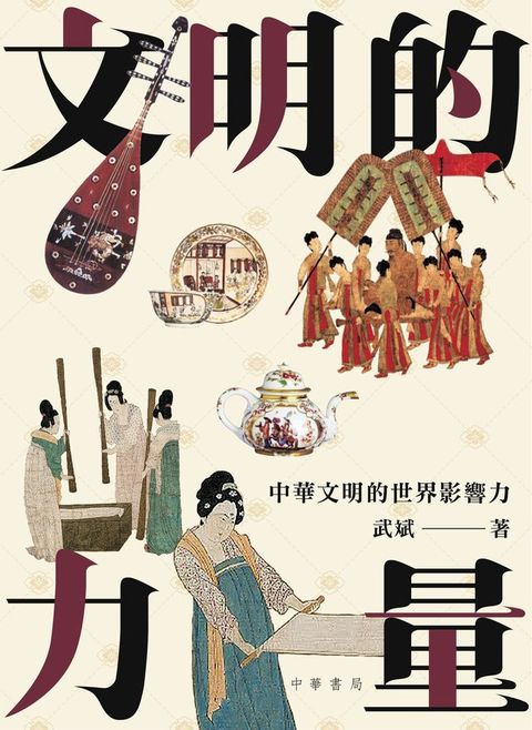 文明的力量：中華文明的世界影響力(Kobo/電子書)