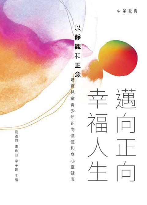 邁向正向幸福人生(Kobo/電子書)