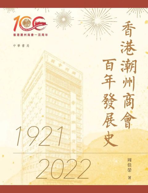 香港潮州商會百年發展史(Kobo/電子書)