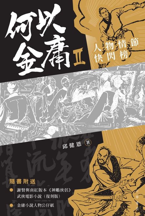 何以金庸2(Kobo/電子書)