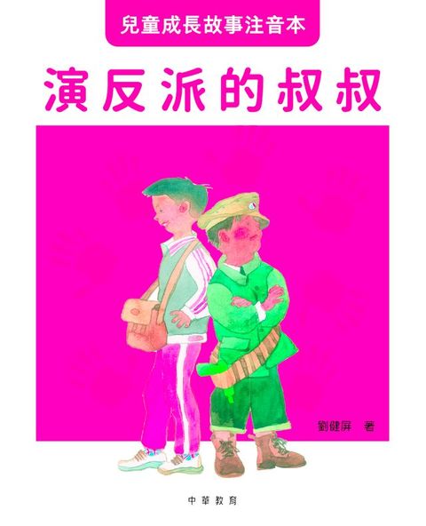 兒童成長故事注音本︰演反派的叔叔(Kobo/電子書)