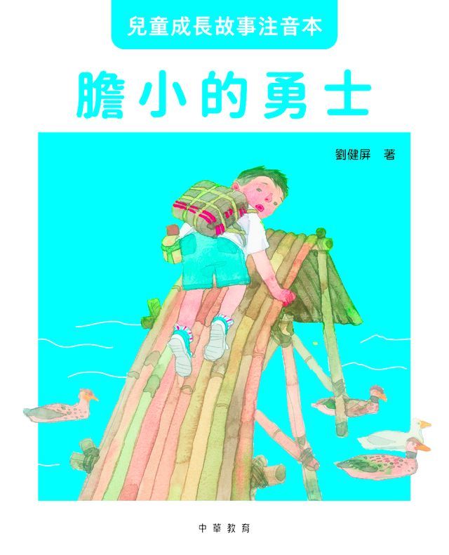  兒童成長故事注音本︰膽小的勇士(Kobo/電子書)