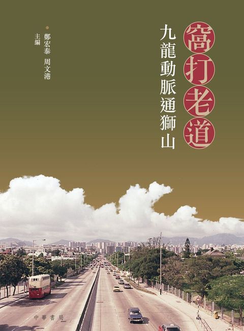 窩打老道：九龍動脈通獅山(Kobo/電子書)