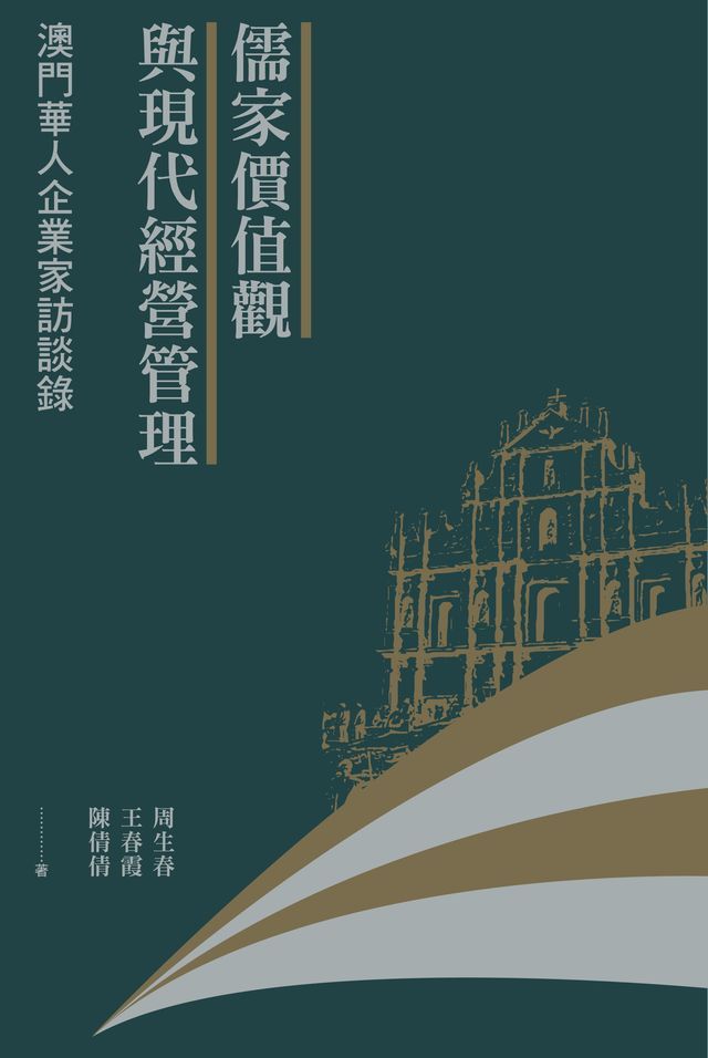  儒家價值觀與現代經營管理：澳門華人企業家訪談錄(Kobo/電子書)