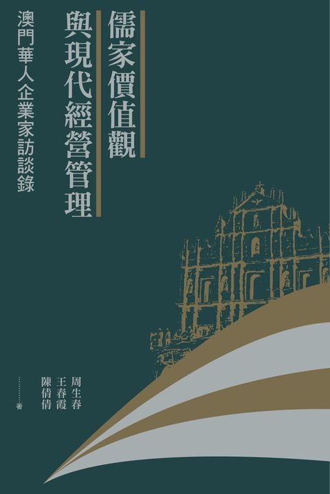 儒家價值觀與現代經營管理：澳門華人企業家訪談錄