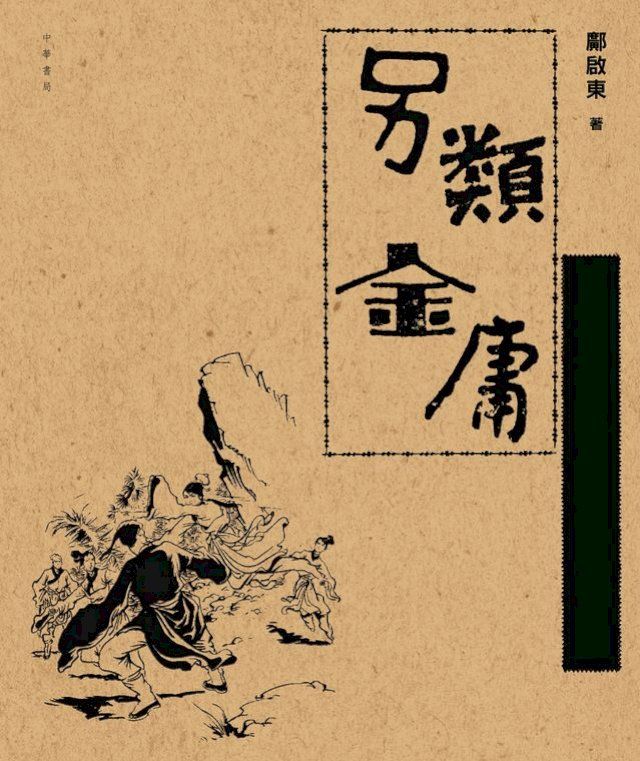  另類金庸(Kobo/電子書)