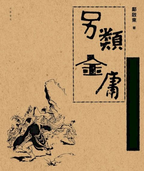 另類金庸(Kobo/電子書)