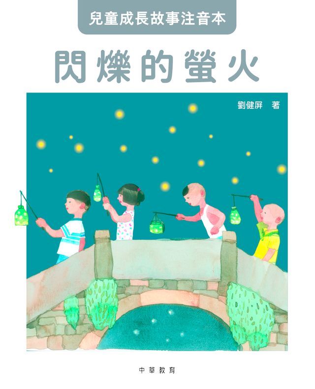  兒童成長故事注音本︰閃爍的螢火(Kobo/電子書)