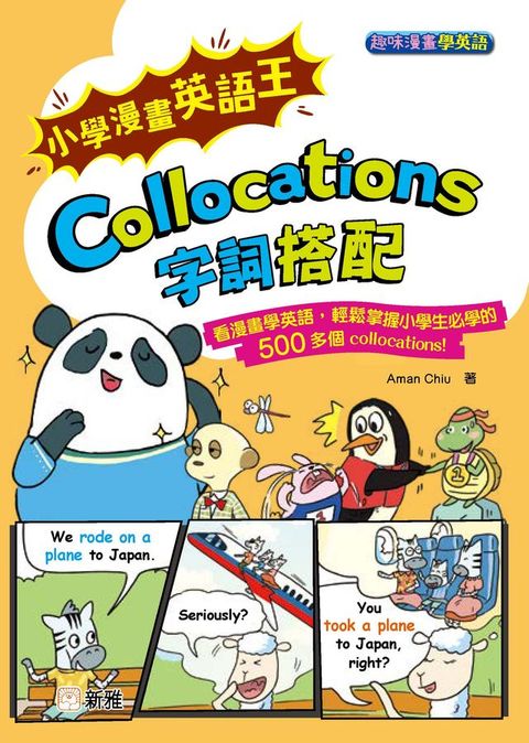 趣味漫畫學英語：小學漫畫英語王 Collocations 字詞搭配(Kobo/電子書)