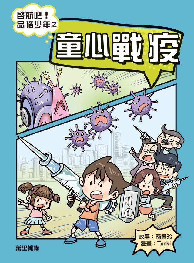  啓航吧！品格少年之童心戰疫(Kobo/電子書)