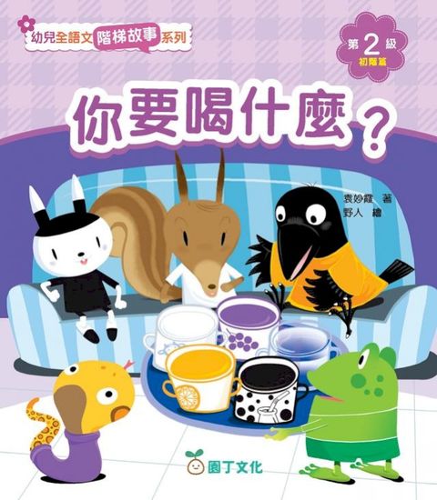 幼兒全語文階梯故事系列 第2級（初階篇）（含活動冊）(Kobo/電子書)