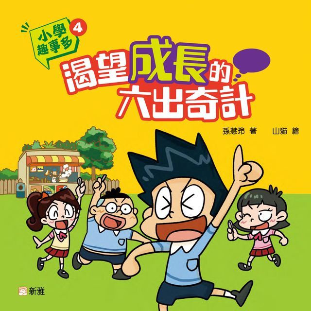  小學趣事多4：渴望成長的六出奇計(Kobo/電子書)