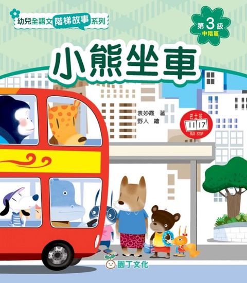 幼兒全語文階梯故事系列 第3級（中階篇）（含活動冊）(Kobo/電子書)