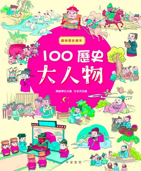 趣味歷史繪本：100歷史大人物(Kobo/電子書)