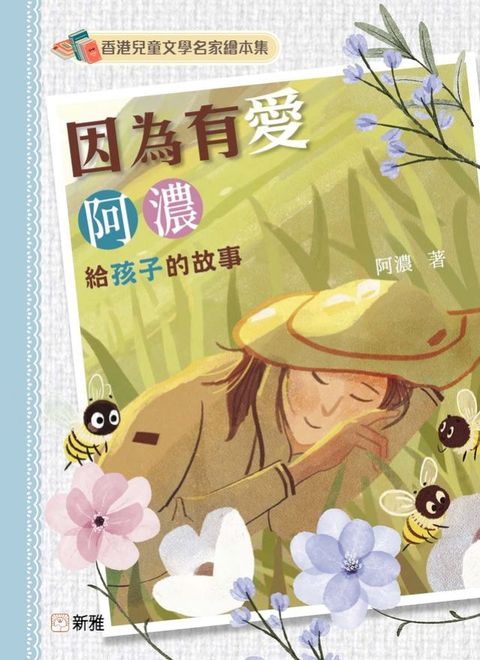 因為有愛：阿濃給孩子的故事(Kobo/電子書)