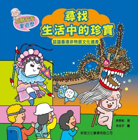 石獅安安愛遊歷：尋找生活中的珍寶-認識香港非物質文化遺產(Kobo/電子書)