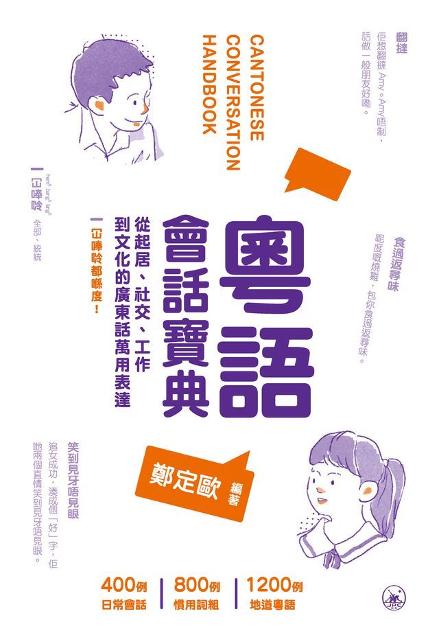  粵語會話寶典　(Kobo/電子書)