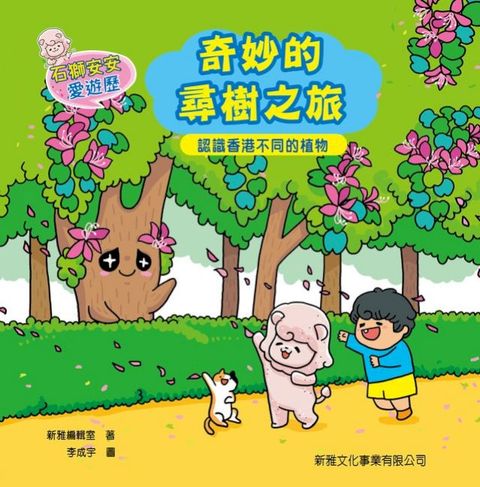 石獅安安愛遊歷：奇妙的尋樹之旅-認識香港不同的植物(Kobo/電子書)