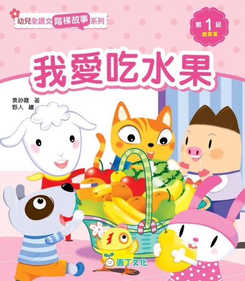 幼兒全語文階梯故事系列 第1級（啟蒙篇）（含活動冊）(Kobo/電子書)