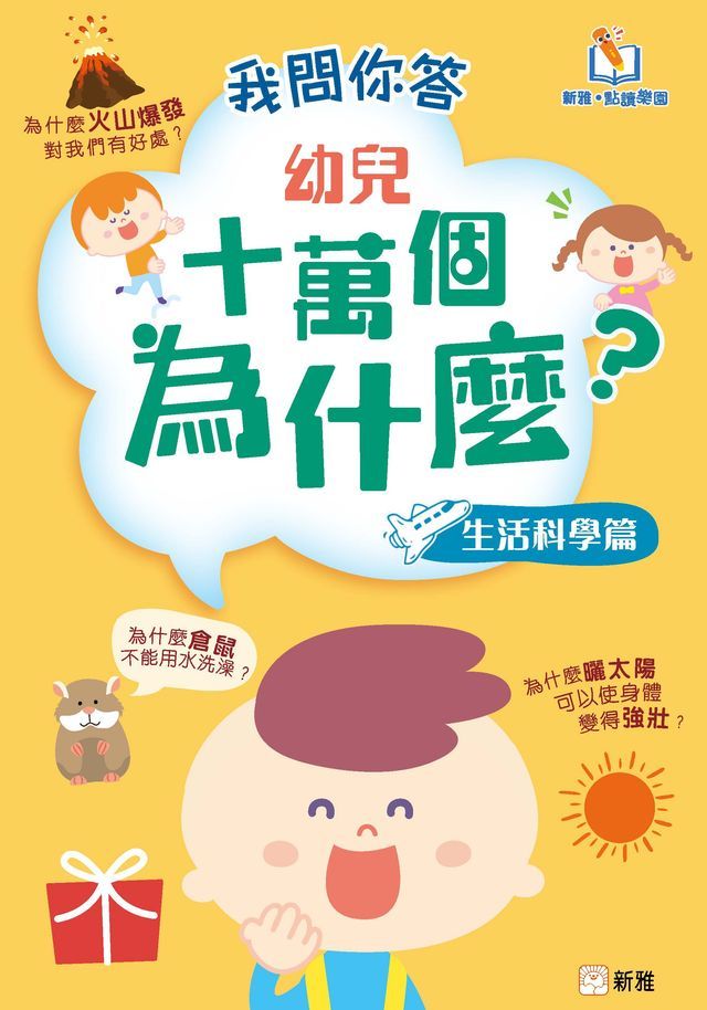  我問你答幼兒十萬個為什麼（生活科學篇）(Kobo/電子書)