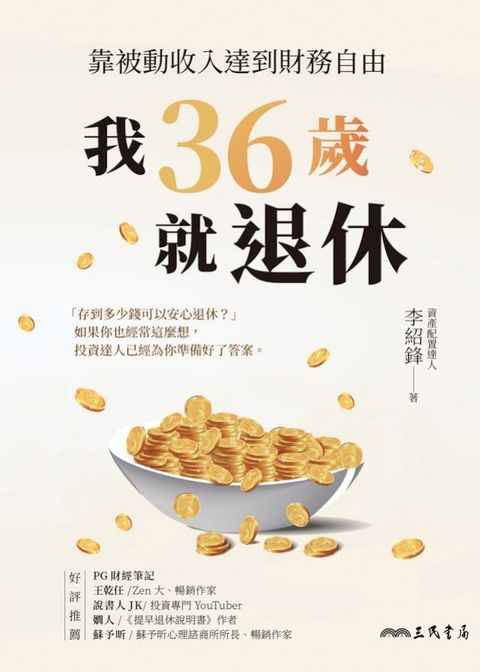 我36歲就退休(Kobo/電子書)
