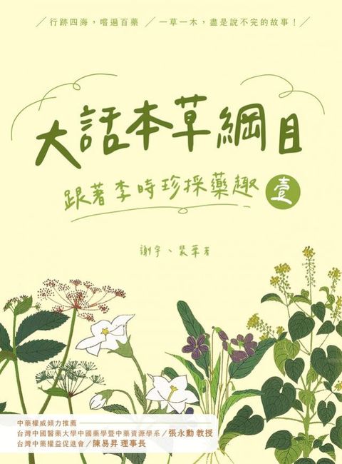 大話本草綱目：跟著李時珍採藥趣 壹(Kobo/電子書)