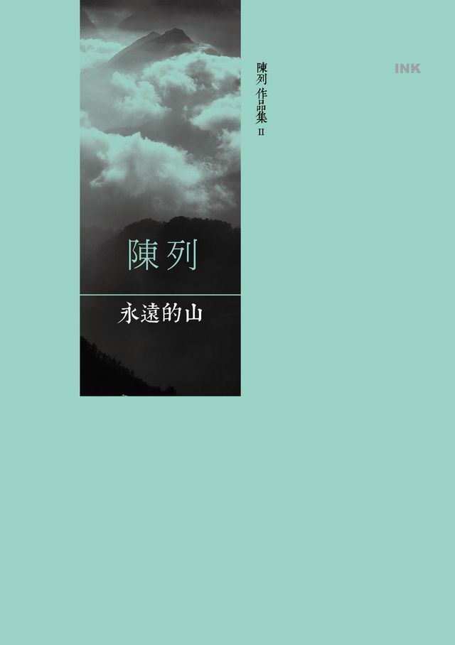  永遠的山(Kobo/電子書)