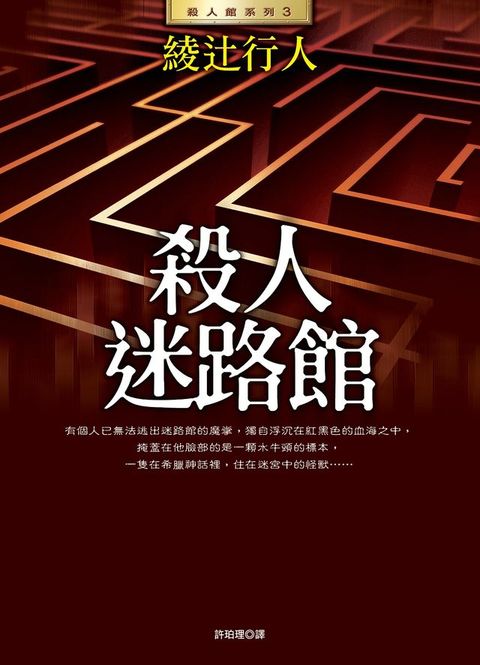 殺人迷路館(全新版)(Kobo/電子書)