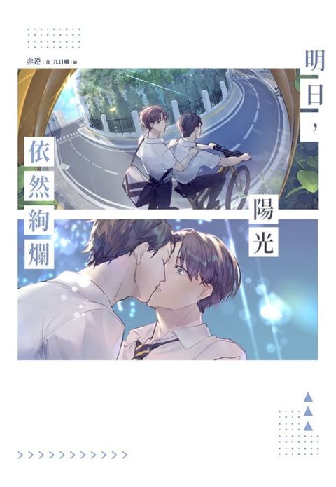 明日，陽光依然絢爛(Kobo/電子書)