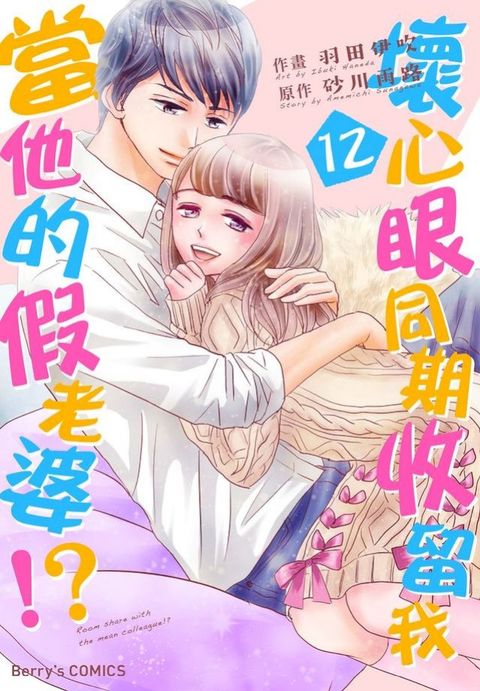 壞心眼同期收留我當他的假老婆!?12(Kobo/電子書)