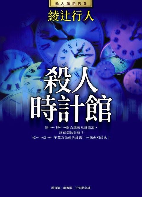 殺人時計館(全新版)(Kobo/電子書)