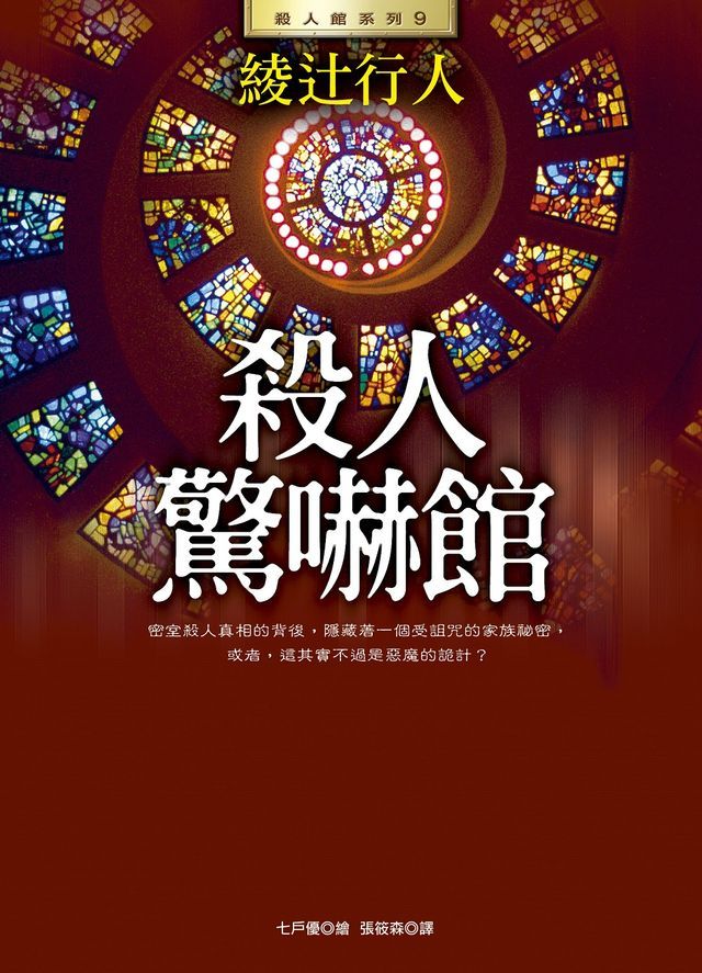  殺人驚嚇館(Kobo/電子書)