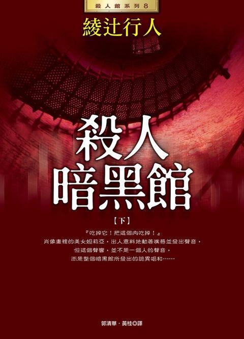 殺人暗黑館(下)(Kobo/電子書)