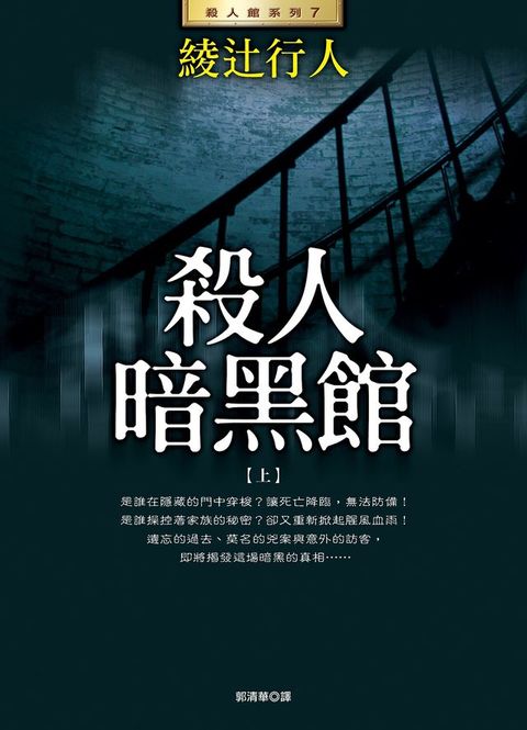 殺人暗黑館(上)(Kobo/電子書)