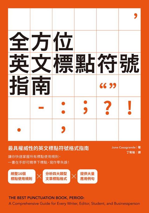 全方位英文標點符號指南(Kobo/電子書)