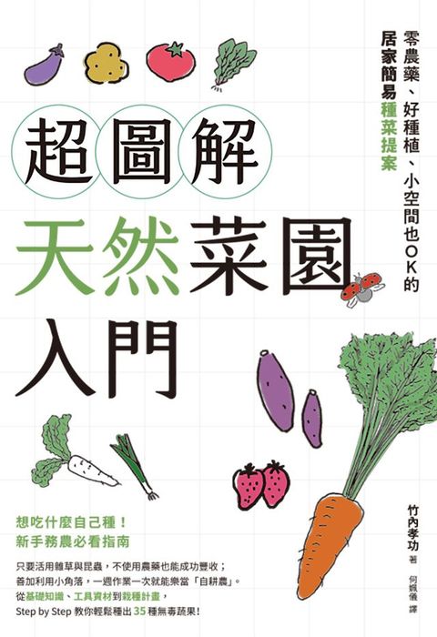 超圖解天然菜園入門：零農藥、好種植、小空間也OK的居家簡易種菜提案(Kobo/電子書)