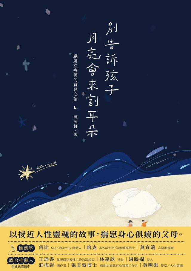  別告訴孩子月亮會來割耳朵──戲劇治療師的育兒心語(Kobo/電子書)