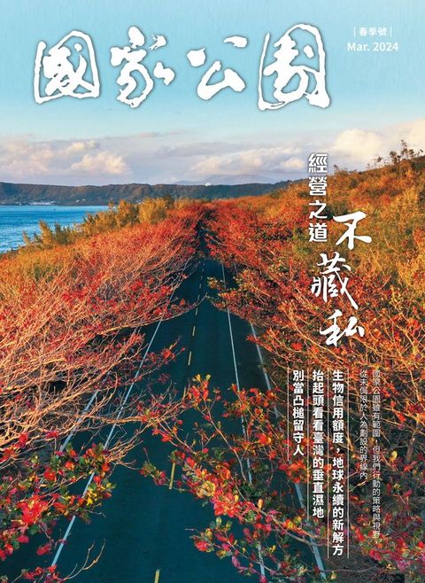 國家公園 2024.03 春季號(Kobo/電子書)