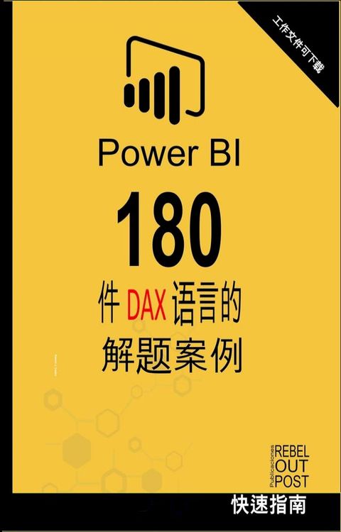 Power BI: 180 件 DAX 语言的解题案例(Kobo/電子書)