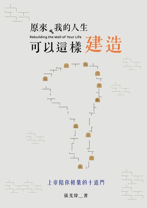 原來，我的人生可以這樣建造(Kobo/電子書)