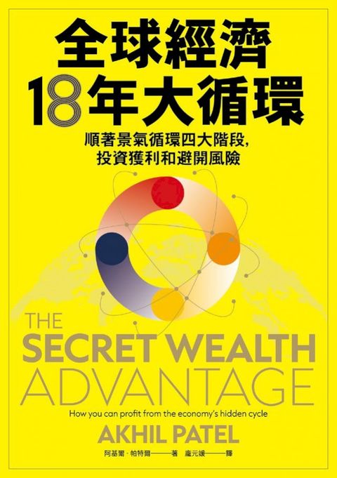 全球經濟18年大循環：順著景氣循環四大階段，投資獲利和避開風險(Kobo/電子書)