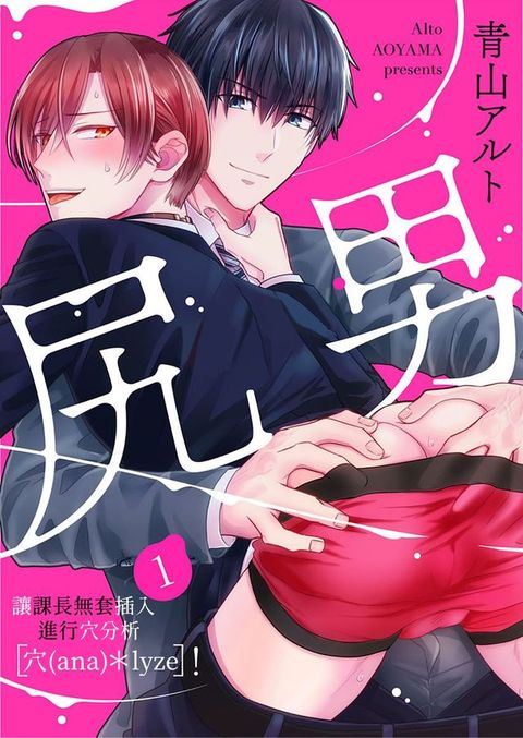 尻男 讓課長無套插入進行穴分析〔穴（ana）＊lyze〕！ 1(Kobo/電子書)