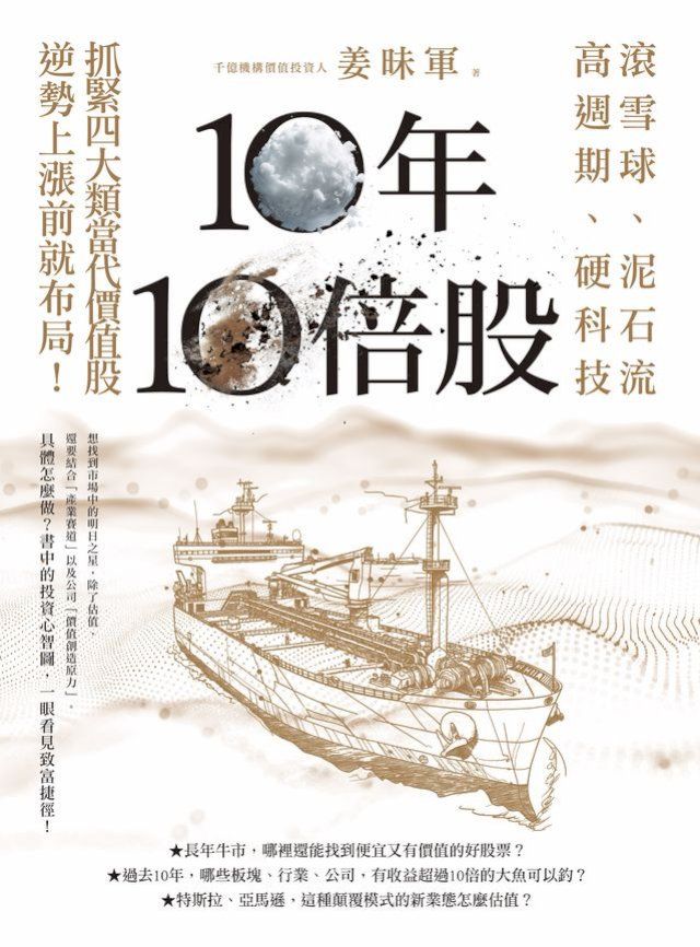  10年10倍股：滾雪球、泥石流、高週期、硬科技，抓緊4大類當代價值股，逆勢上漲前就布局！(Kobo/電子書)