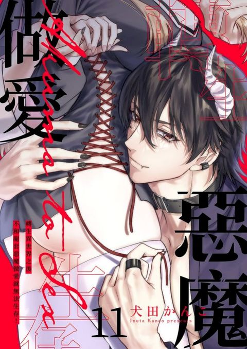 轉生異世界之後不和龍套惡魔做愛就無法生存！(第11話)(Kobo/電子書)