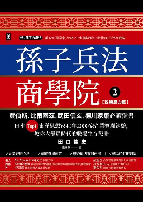 孫子兵法商學院(2)【致勝原力篇】：賈伯斯、比爾蓋茲、武田信玄、德川家康必讀愛書，日本Top1東洋思想家40年2000家企業管顧經驗，教你大變局時代的職場生存戰略(Kobo/電子書)