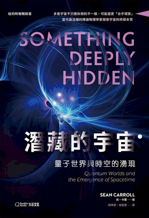 潛藏的宇宙：量子世界與時空的湧現(Kobo/電子書)