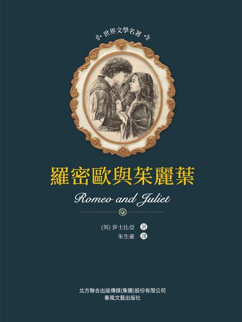 世界文學名著-羅密歐與朱麗葉(Kobo/電子書)