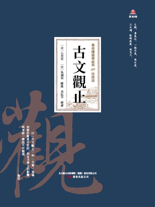  萬卷樓國學經典（珍藏版）：古文觀止(Kobo/電子書)