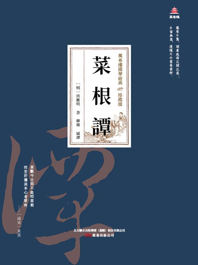  萬卷樓國學經典（珍藏版）：菜根譚(Kobo/電子書)